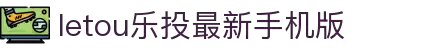 LETOU-乐投(中文)官方网站